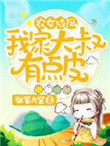 《农女成凤：我家大叔有点皮》
