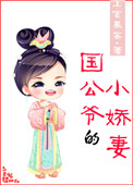 《国公爷的小娇妻》