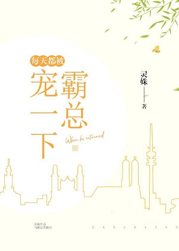每天都被霸总宠一下小说
