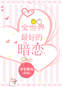 《全世界最好的暗恋》