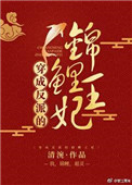 《穿成反派的锦鲤王妃》小说