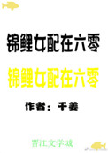 《锦鲤女配在六零》