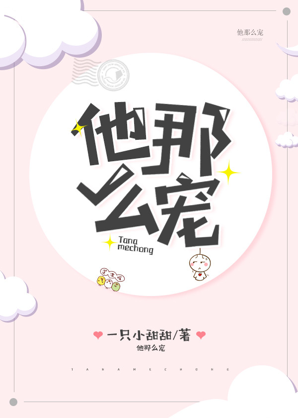 《他那么宠》