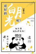 《说好的白月光呢（重生）》