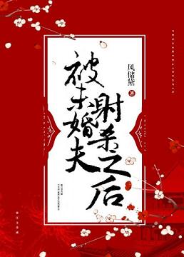 《被未婚夫射杀之后》