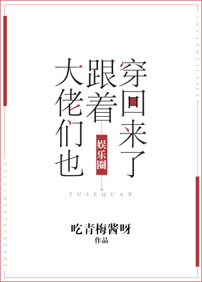 《大佬们也跟着穿回来了[娱乐圈]》