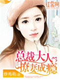 《总裁大人撩妻成瘾》