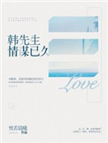 《韩先生情谋已久》