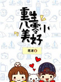《重生八零小美好》