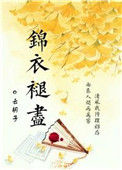 《锦衣褪尽》