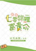《穿成七零锦鲤富贵命》