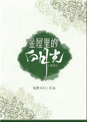 《金屋里的白月光[穿书]》