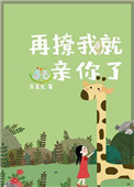 再撩我就亲你了小说