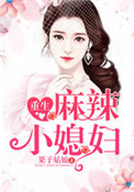 《重生麻辣小媳妇》