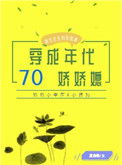 《穿成七十年代娇娇媳[穿书]》