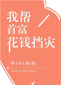 《我帮首富花钱挡灾》