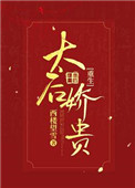 《太后娇贵（重生）》