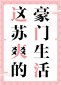 《这苏爽的豪门生活》