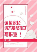 这位家长请不要帮孩子写作业小说