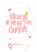 《我就是大佬死了的白月光》