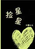 《捡星星》