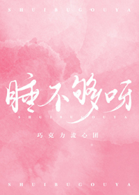 《睡不够呀》
