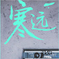 《寒远》