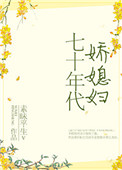 《七十年代娇媳妇》