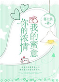 你的浓情我的蜜意小说