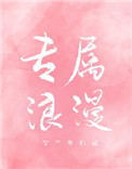 《专属浪漫》