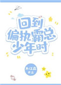 《回到偏执霸总少年时》