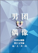 男团女偶像[娱乐圈]小说