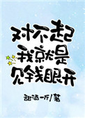 《对不起我就是见钱眼开》