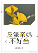 《反派亲妈不好当》