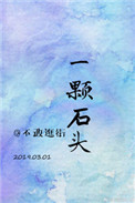 《[娱乐圈]一颗石头》