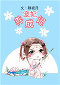 《宠妃养成记》