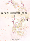 《穿成女主她前任[快穿]》