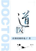 《道医》
