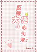 《反派大佬的心尖宠》
