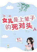 《女儿是上辈子的死对头》