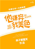 他嫌弃我美色小说