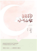 拥抱小仙女小说