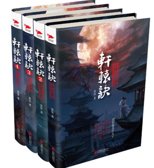 《轩辕诀（四部全集）》