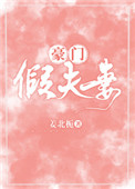 《豪门假夫妻》