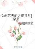 《女配苏爽的大佬日常[穿书]》