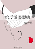 《给反派喂颗糖（重生）》