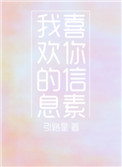 《我喜欢你的信息素》
