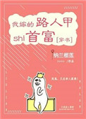 《我嫁的路人甲是首富[穿书]》