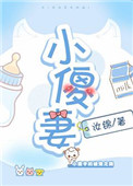 《小傻妻》