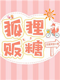《狐狸贩糖》
